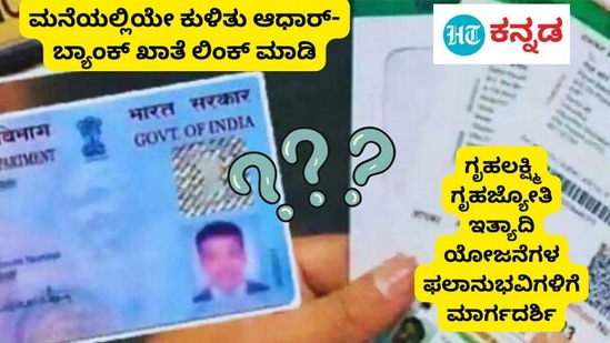 Aadhaar Bank Link: ಬ್ಯಾಂಕ್‌ ಖಾತೆಗೆ ಆಧಾರ್‌ ಲಿಂಕ್‌ ಮಾಡುವುದು ಹೇಗೆ