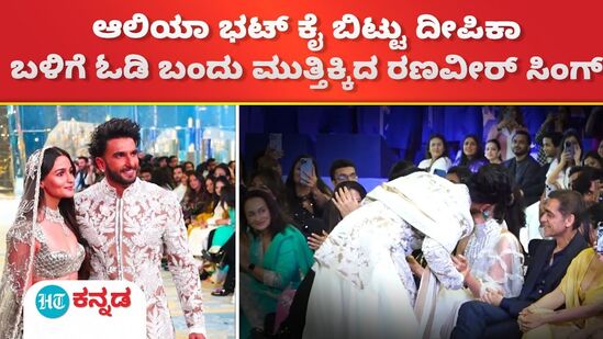 ಆಲಿಯಾ ಭಟ್ ಕೈ ಬಿಟ್ಟು ದೀಪಿಕಾ ಬಳಿಗೆ ಓಡಿ ಬಂದು ಮುತ್ತಿಕ್ಕಿದ ರಣವೀರ್ ಸಿಂಗ್
ಆಲಿಯಾ ಭಟ್ ಕೈ ಬಿಟ್ಟು ದೀಪಿಕಾ ಬಳಿಗೆ ಓಡಿ ಬಂದು ಮುತ್ತಿಕ್ಕಿದ ರಣವೀರ್ ಸಿಂಗ್