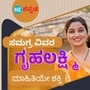 ಗೃಹಲಕ್ಷ್ಮಿ ಯೋಜನೆಯ ಸಮಗ್ರ ವಿವರ ಇಲ್ಲಿದೆ. ಗೃಹಲಕ್ಷ್ಮಿ ಯೋಜನೆಯ ಸಮಗ್ರ ವಿವರ ಇಲ್ಲಿದೆ.