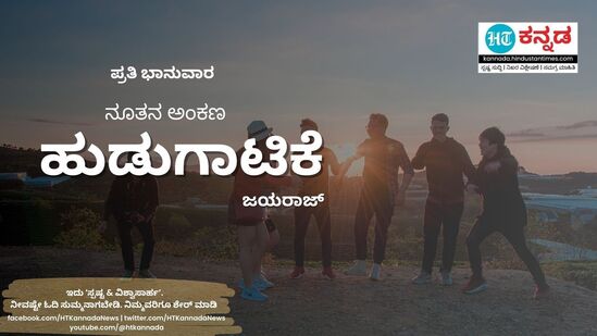 ಹುಡುಗಾಟಿಕೆ ಅಂಕಣ