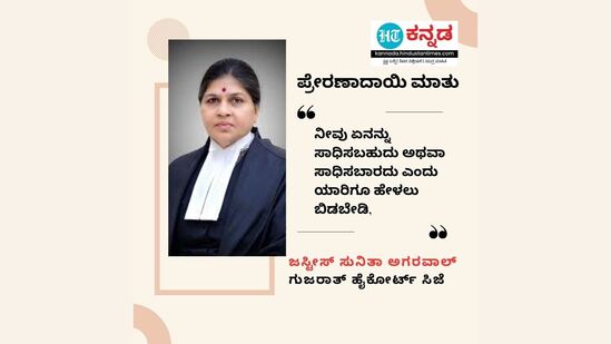 ನೀವು ಏನನ್ನು ಸಾಧಿಸಬಹುದು ಅಥವಾ ಸಾಧಿಸಬಾರದು ಎಂದು ಯಾರಿಗೂ ಹೇಳಲು ಬಿಡಬೇಡಿ, ಆಕಾಶವೂ ಸಹ ಮಿತಿಯಲ್ಲ.&nbsp;- ಜಸ್ಟೀಸ್‌ ಸುನಿತಾ ಅಗರವಾಲ್‌, ಗುಜರಾತ್‌ ಹೈಕೋರ್ಟ್‌ ಸಿಜೆ&nbsp;