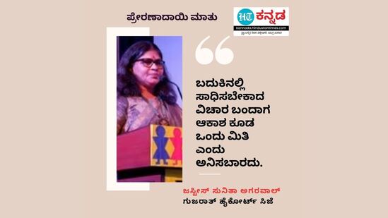 ಬದುಕಿನಲ್ಲಿ ಸಾಧಿಸಬೇಕಾದ ವಿಚಾರ ಬಂದಾಗ ಆಕಾಶ ಕೂಡ ಒಂದು ಮಿತಿ ಎಂದು ಅನಿಸಬಾರದು.&nbsp;- ಜಸ್ಟೀಸ್‌ ಸುನಿತಾ ಅಗರವಾಲ್‌, ಗುಜರಾತ್‌ ಹೈಕೋರ್ಟ್‌ ಸಿಜೆ