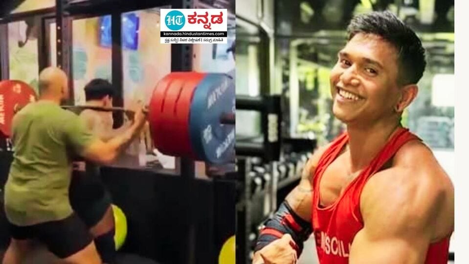 Bodybuilder Dies: 210 ಕೆಜಿ ಭಾರ ಎತ್ತುವಾಗ ಕತ್ತು ಮುರಿದು ಖ್ಯಾತ ಬಾಡಿಬಿಲ್ಡರ್ ...