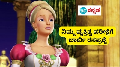 Barbie cartoon hot sale in kannada