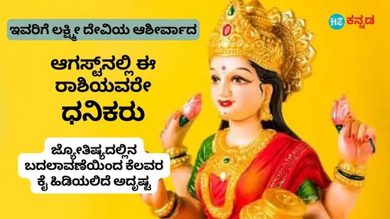 ಮಂಗಳ ಮತ್ತು ಸೂರ್ಯನಂತಹ ಅನೇಕ ಗ್ರಹಗಳು ಆಗಸ್ಟ್‌ನಲ್ಲಿ ತಮ್ಮ ಚಿಹ್ನೆಯನ್ನು ಬದಲಾಯಿಸುತ್ತವೆ. ಗ್ರಹದ ಸಾಗಣೆಯು 12 ರಾಶಿಚಕ್ರದ ಚಿಹ್ನೆಗಳ ಮೇಲೆ ಪರಿಣಾಮ ಬೀರುತ್ತದೆ. ಈ ಬದಲಾವಣೆ ಹಲವು ಅನುಕೂಲಗಳಿಗೆ ಅನುವು ಮಾಡಿಕೊಡಲಿದೆ.&nbsp;