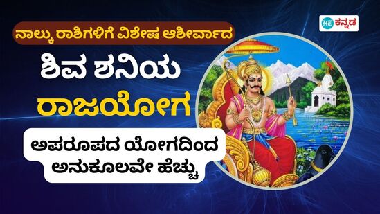 ಶಿವನ ಸಂಪೂರ್ಣ ಕೃಪೆಯನ್ನು ಹೊಂದಿರುವ ಶನಿ ದೇವರನ್ನು ನೀತಿವಂತನೆಂದು ಅರ್ಥೈಸಬಹುದು. ಕಳೆದ ಜುಲೈ 4ರಿಂದ ಆಗಸ್ಟ್ 31ರವರೆಗೆ ಇಬ್ಬರೂ ಒಟ್ಟಿಗೆ ನೆಲೆಸಿದ್ದಾರೆ. ಹೀಗೆ ಈ ಜೋಡಿ ಒಂದೇ ಕಡೆ ಕಾಣಿಸಿಕೊಳ್ಳುವುದರಿಂದ ಹಲವು ರಾಶಿಚಕ್ರದ ಮೇಲೆ ವಿಶೇಷ ಪರಿಣಾಮ ಬೀರುತ್ತದೆ.&nbsp;