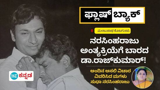 ಹಾಸ್ಯ ಚಕ್ರವರ್ತಿ ನರಸಿಂಹರಾಜು ತೀರಿಕೊಂಡಾಗ ಅಣ್ಣಾವ್ರು ಬರಲಿಲ್ಲ!; ಇಬ್ಬರ ನಡುವೆ ಅಂದು ಹರಿದಾಡಿದ್ದ ಆ ಸುದ್ದಿ ನಿಜವೇ? 