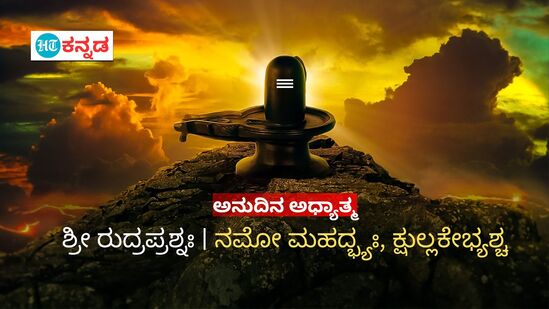 ಶೀ ರುದ್ರಪ್ರಶ್ನಃ ಅರ್ಥಾನುಸಂಧಾನ (ಪ್ರಾತಿನಿಧಿಕ ಚಿತ್ರ)