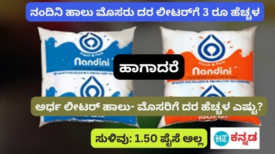 Nandini Milk Price: ಇಂದಿನಿಂದ ನಂದಿನಿ ಹಾಲು ಮೊಸರು ದರ ಲೀಟರ್‌ಗೆ 3 ರೂಪಾಯಿ ದುಬಾರಿ