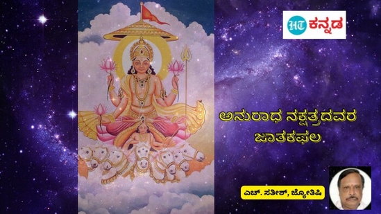 Anuraadha nakshatra: ಅನುರಾಧ ನಕ್ಷತ್ರ ಹೊಂದಿರುವವರ ಜಾತಕಫಲ, ಈ ನಕ್ಷತ್ರ ಹೊಂದಿರುವವರು ಅಪರೂಪದ ಅಸಾಧಾರಣ ವ್ಯಕ್ತಿಗಳು