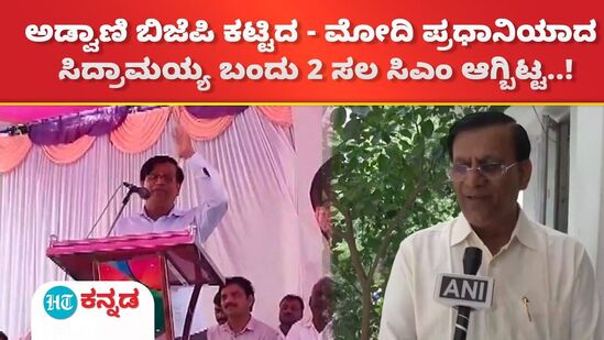 ಅಡ್ವಾಣಿ ಬಿಜೆಪಿ ಕಟ್ಟಿದ - ಮೋದಿ ಪ್ರಧಾನಿಯಾದ ಸಿದ್ರಾಮಯ್ಯ ಬಂದು 2 ಸಲ ಸಿಎಂ ಆಗ್ಬಿಟ್ಟ..!
ಅಡ್ವಾಣಿ ಬಿಜೆಪಿ ಕಟ್ಟಿದ - ಮೋದಿ ಪ್ರಧಾನಿಯಾದ ಸಿದ್ರಾಮಯ್ಯ ಬಂದು 2 ಸಲ ಸಿಎಂ ಆಗ್ಬಿಟ್ಟ..!
