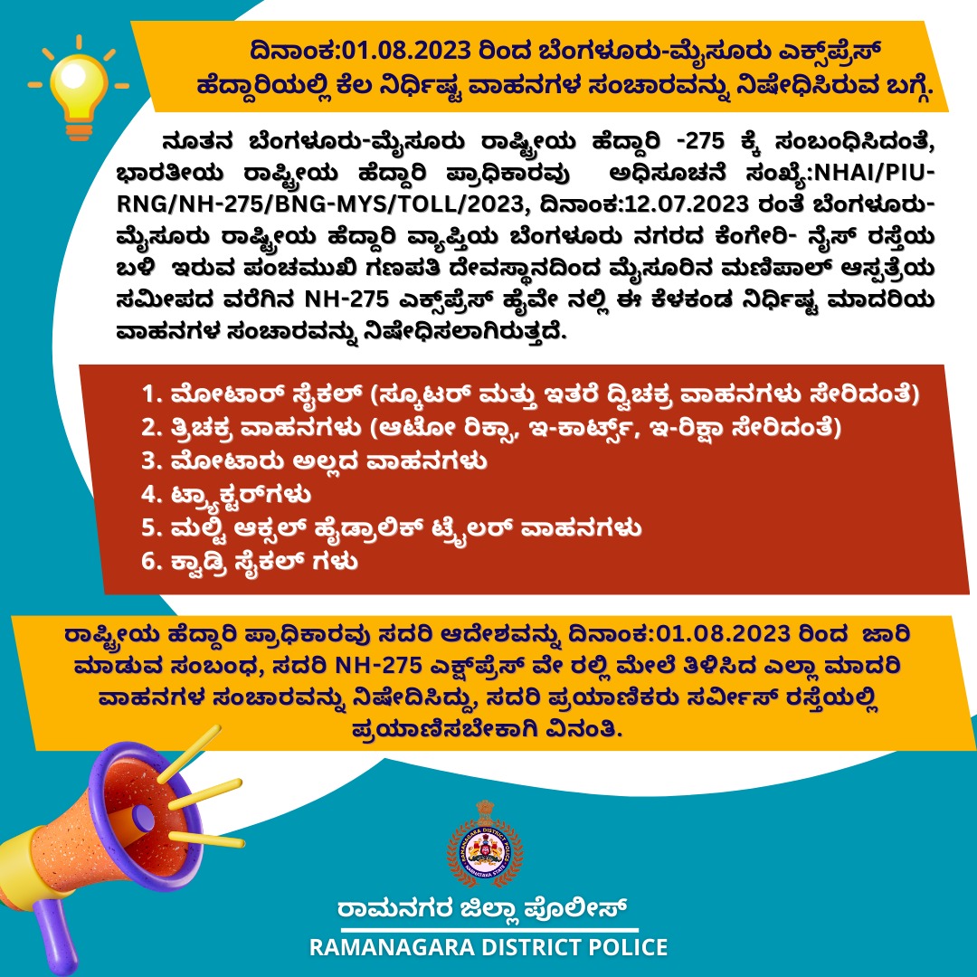 ಹೆದ್ದಾರಿ ಸಂಚಾರ ವಿಚಾರದಲ್ಲಿ ರಾಮನಗರ ಪೊಲೀಸರು ಹೊರಡಿಸಿರುವ ಪ್ರಕಟಣೆ