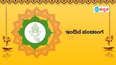 Kannada Panchanga: ಈ ದಿನದ ಪಂಚಾಂಗ; ಆಗಸ್ಟ್ 6ರ ದಿನ ವಿಶೇಷ, ಇತರ ಅತ್ಯಗತ್ಯ ...