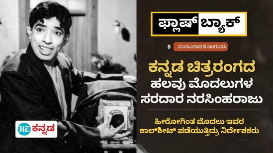 ಮೊದಲ 100 ಸಿನಿಮಾ, ಮೊದಲ ಫೋನ್‌, ಮೊದಲ ಕಾರ್;‌ ಕನ್ನಡದ ಹಲವು ಮೊದಲುಗಳ ಸರದಾರ ನಮ್ಮ ನರಸಿಂಹರಾಜು 