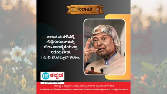 ಕಾಲದ ಮರಳಿನಲ್ಲಿ ಹೆಜ್ಜೆಗುರುತುಗಳನ್ನು ಬಿಡು. ಕಾಲನ್ನೆಳೆಯುತ್ತ ನಡೆಯಬೇಡ. - ಎಪಿಜೆ ಅಬ್ದುಲ್ ಕಲಾಂ, ಮಾಜಿ ರಾಷ್ಟ್ರಪತಿ <p>ಕಾಲದ ಮರಳಿನಲ್ಲಿ ಹೆಜ್ಜೆಗುರುತುಗಳನ್ನು ಬಿಡು. ಕಾಲನ್ನೆಳೆಯುತ್ತ ನಡೆಯಬೇಡ. - ಎಪಿಜೆ ಅಬ್ದುಲ್ ಕಲಾಂ, ಮಾಜಿ ರಾಷ್ಟ್ರಪತಿ</p>