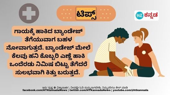 ಗಾಯಕ್ಕೆ ಹಾಕಿದ ಬ್ಯಾಂಡೇಜ್‌ ಕೆಲವೊಮ್ಮೆ ಸುಲಭವಾಗಿ ಕಿತ್ತು ಬರುವುದಿಲ್ಲ. ಆ ವೇಳೆ ಈ ಟಿಪ್ಸ್‌ ಅನುಸರಿಸಿ