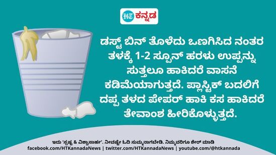 ಡಸ್ಟ್‌ ಬಿನ್‌ ಎಷ್ಟು ತೊಳೆದರೂ ವಾಸನೆ ಹೋಗುತ್ತಿಲ್ಲವೆಂದರೆ ಹೀಗೆ ಮಾಡಿ ನೋಡಿ.