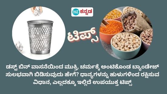 ಈ ಟಿಪ್ಸ್‌ಗಳನ್ನು ನೀವೂ ಪಾಲಿಸಿ, ನಿಮ್ಮ ಆತ್ಮೀಯರಿಗೂ ತಿಳಿಸಿಕೊಡಿ. ಅವರಿಗೂ ಇದರಿಂದ ಸಹಾಯ ಆಗಬಹುದು