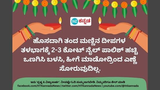 ಹೊಸದಾಗಿ ತಂದ ಮಣ್ಣಿನ ದೀಪಗಳಿಂದ ಎಣ್ಣೆ ಸೋರುವುದನ್ನು ತಡೆಯಲು ಈ ಟಿಪ್ಸ್‌ ಉಪಯುಕ್ತ.&nbsp;