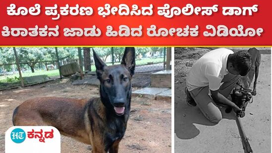 ಕೊಲೆ ಪ್ರಕರಣ ಭೇದಿಸಿದ ಪೊಲೀಸ್ ಡಾಗ್ - ಕಿರಾತಕನ ಜಾಡು ಹಿಡಿದ ರೋಚಕ ವಿಡಿಯೋ
ಕೊಲೆ ಪ್ರಕರಣ ಭೇದಿಸಿದ ಪೊಲೀಸ್ ಡಾಗ್ - ಕಿರಾತಕನ ಜಾಡು ಹಿಡಿದ ರೋಚಕ ವಿಡಿಯೋ