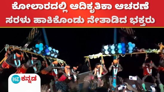 ಕೋಲಾರದಲ್ಲಿ ಆದಿಕೃತಿಕಾ ಆಚರಣೆ ಸರಳು ಹಾಕಿಕೊಂಡು ನೇತಾಡಿದ ಭಕ್ತರು
ಕೋಲಾರದಲ್ಲಿ ಆದಿಕೃತಿಕಾ ಆಚರಣೆ ಸರಳು ಹಾಕಿಕೊಂಡು ನೇತಾಡಿದ ಭಕ್ತರು