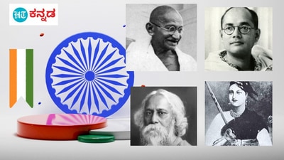 Freedom Fighters: ಸ್ವಾತಂತ್ರ್ಯ ಹೋರಾಟಗಾರರಿಂದ ಕಲಿಯಬಹುದಾದ ಬದುಕಿನ ಪಾಠ