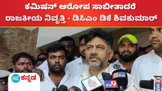 ಕಮಿಷನ್ ಆರೋಪ ಸಾಬೀತಾದರೆ ರಾಜಕೀಯ ನಿವೃತ್ತಿ - ಡಿಸಿಎಂ ಡಿಕೆ ಶಿವಕುಮಾರ್
ಕಮಿಷನ್ ಆರೋಪ ಸಾಬೀತಾದರೆ ರಾಜಕೀಯ ನಿವೃತ್ತಿ - ಡಿಸಿಎಂ ಡಿಕೆ ಶಿವಕುಮಾರ್