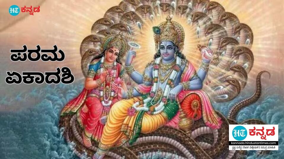 Parama Ekadashi 2023 ಪರಮ ಏಕಾದಶಿ ಯಾವಾಗ, ಅಧಿಕ ಮಾಸದ ಅಪರೂಪದ ಪರಮ ಏಕಾದಶಿ