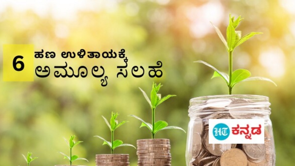 Personal Finance ಹಣಕಾಸು ನಿರ್ವಹಣೆ ಕಷ್ಟವಾಗುವುದೇ, ಹಣ ಉಳಿತಾಯ ಮಾಡಲು