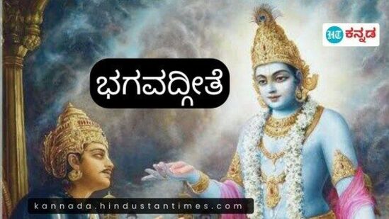 ಕುರುಕ್ಷೇತ್ರ ಯುದ್ಧದಲ್ಲಿ ಕೃಷ್ಣನು ಅರ್ಜುನನಿಗೆ ನೀಡಿದ ಧರ್ಮೋಪದೇಶದ ಸಾರವೇ ಭಗವದ್ಗೀತೆಯಾಗಿದೆ. ಎದುರಾಳಿ ಬಣದಿಂದ ತನ್ನ ಬಂಧುಗಳೊಂದಿಗೆ ಹೋರಾಡಲು ಅರ್ಜುನ ನಿರಾಕರಿಸಿದಾಗ ಶ್ರೀಕೃಷ್ಣ ಪಾಂಡವರಲ್ಲಿ ಒಬ್ಬನಾದ ಅರ್ಜನನಿಗೆ ಈ ರೀತಿಯ ಉಪದೇಶ ನೀಡುತ್ತಾನೆ.