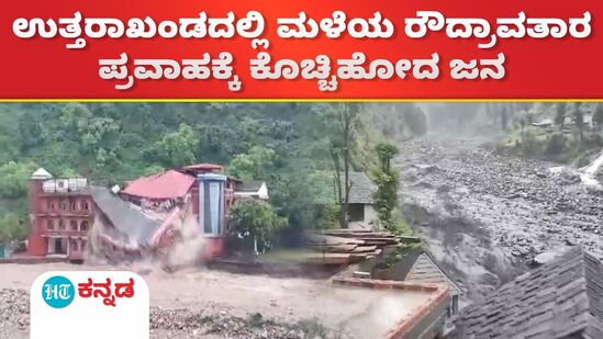 ಉತ್ತರಾಖಂಡದಲ್ಲಿ ಮಳೆಯ ರೌದ್ರಾವತಾರ - ಪ್ರವಾಹಕ್ಕೆ ಕೊಚ್ಚಿಹೋದ ಜನ
ಉತ್ತರಾಖಂಡದಲ್ಲಿ ಮಳೆಯ ರೌದ್ರಾವತಾರ - ಪ್ರವಾಹಕ್ಕೆ ಕೊಚ್ಚಿಹೋದ ಜನ