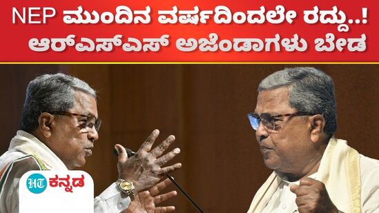 NEP ಮುಂದಿನ ವರ್ಷದಿಂದಲೇ ರದ್ದು..ಆರ್ಎಸ್ಎಸ್ ಅಜೆಂಡಾಗಳು ಬೇಡ
NEP ಮುಂದಿನ ವರ್ಷದಿಂದಲೇ ರದ್ದು..ಆರ್ಎಸ್ಎಸ್ ಅಜೆಂಡಾಗಳು ಬೇಡ