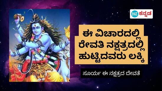 Revati Nakshatra: ರೇವತಿ ನಕ್ಷತ್ರದಲ್ಲಿ ಜನಿಸಿದವರು ಈ ವಿಚಾರದಲ್ಲಿ ತುಂಬ ಲಕ್ಕಿ; ಕಾರಣ ಹೀಗಿದೆ