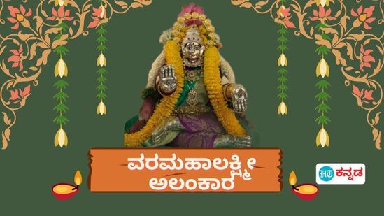 ಲಕ್ಷ್ಮಿಗೆ ಯಾವ ಸೀರೆ ತರಬೇಕು? ಯಾವ ರೀತಿ ಅಲಂಕಾರ ಮಾಡಬೇಕೆಂದು ಈಗಲೇ ಎಲ್ಲರೂ ಪ್ಲ್ಯಾನ್‌ ಮಾಡಿರುತ್ತಾರೆ. ಇನ್ನೂ ಕೆಲವರಿಗೆ ಲಕ್ಷ್ಮೀ ಪೀಠವನ್ನು ಹೇಗೆ ಅಲಂಕಾರ ಮಾಡಬೇಕು? ಪ್ರತಿ ಬಾರಿಯೂ ಏನಾದರೂ ಬದಲಾವಣೆ ಇರಲಿ ಎಂದುಕೊಳ್ಳುತ್ತಾರೆ. ನಿಮಗಾಗಿ ಕೆಲವೊಂದು ಡೆಕೋರೇಶನ್‌ ಐಡಿಯಾಗಳು ಇಲ್ಲಿವೆ ನೋಡಿ.&nbsp;