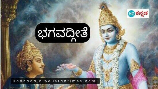 ಶ್ರೀಕೃಷ್ಣನು ಅರ್ಜುನನಿಗೆ ನೀಡಿದ ಧರ್ಮೋಪದೇಶದ ಸಾರವೇ ಭಗವದ್ಗೀತೆಯಾಗಿದೆ. ಎದುರಾಳಿ ಬಣದಿಂದ ತನ್ನ ಬಂಧುಗಳೊಂದಿಗೆ ಹೋರಾಡಲು ಅರ್ಜುನ ನಿರಾಕರಿಸಿದಾಗ ಶ್ರೀಕೃಷ್ಣ ಪಾಂಡವರಲ್ಲಿ ಒಬ್ಬನಾದ ಅರ್ಜನನಿಗೆ ಈ ರೀತಿಯ ಉಪದೇಶ ನೀಡುತ್ತಾನೆ.