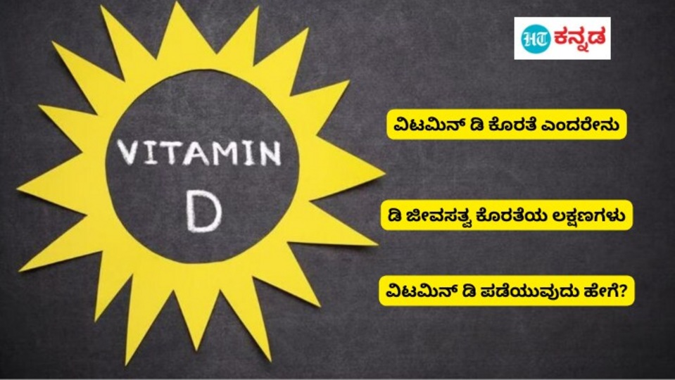 Health Tips ವಿಟಮಿನ್‌ ಡಿ ಕೊರತೆ ಕಡೆಗಣಿಸಬೇಡಿ, ಡಿ ಜೀವಸತ್ವದ ಕೊರತೆಯ ಲಕ್ಷಣಗಳು