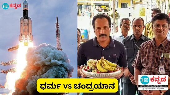 ಧರ್ಮ vs ಚಂದ್ರಯಾನ