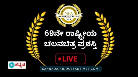 69ನೇ ರಾಷ್ಟ್ರೀಯ ಚಲನಚಿತ್ರ ಪ್ರಶಸ್ತಿ  ಘೋಷಣೆ ಲೈವ್‌ ಅಪ್ಡೇಟ್‌