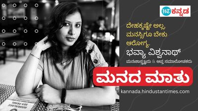 ಮನಃಶಾಸ್ತ್ರಜ್ಞೆ ಮತ್ತು ಆಪ್ತಸಮಾಲೋಚಕಿ ಭವ್ಯಾ ವಿಶ್ವನಾಥ್ ಮನಃಶಾಸ್ತ್ರಜ್ಞೆ ಮತ್ತು ಆಪ್ತಸಮಾಲೋಚಕಿ ಭವ್ಯಾ ವಿಶ್ವನಾಥ್