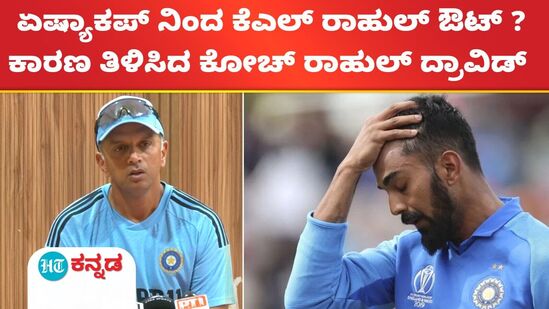 ಕೆಎಲ್ ರಾಹುಲ್ ಕುರಿತು ದ್ರಾವಿಡ್ ಮಾತು ಕೆಎಲ್ ರಾಹುಲ್ ಕುರಿತು ದ್ರಾವಿಡ್ ಮಾತು