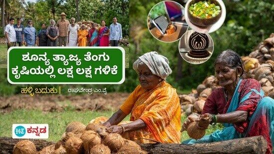 ಮಧು ಕಾರಗುಂದ್ ಅವರು ತೆಂಗಿನಲ್ಲಿ ಹತ್ತಾರು ಬಗೆಯ ಉತ್ಪನ್ನಗಳನ್ನು ತಯಾರಿಸಲಾಗುತ್ತಿದ್ದು, ಕಾರ್ಪೊರೇಟ್ ಗಿಫ್ಟ್ಗಳು ತುಂಬಾ ಆಕರ್ಷಣೆಯಾಗಿವೆ. ಮಧು ಕಾರಗುಂದ್ ಅವರು ತೆಂಗಿನಲ್ಲಿ ಹತ್ತಾರು ಬಗೆಯ ಉತ್ಪನ್ನಗಳನ್ನು ತಯಾರಿಸಲಾಗುತ್ತಿದ್ದು, ಕಾರ್ಪೊರೇಟ್ ಗಿಫ್ಟ್ಗಳು ತುಂಬಾ ಆಕರ್ಷಣೆಯಾಗಿವೆ.