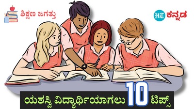 Good Habits: ಯಶಸ್ವಿ ವಿದ್ಯಾರ್ಥಿ ನೀವಾಗಬೇಕೆ, ಈ 10 ಉತ್ತಮ ಅಭ್ಯಾಸಗಳನ್ನು ನಿಮ್ಮದಾಗಿಸಿ Good Habits: ಯಶಸ್ವಿ ವಿದ್ಯಾರ್ಥಿ ನೀವಾಗಬೇಕೆ, ಈ 10 ಉತ್ತಮ ಅಭ್ಯಾಸಗಳನ್ನು ನಿಮ್ಮದಾಗಿಸಿ