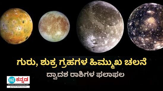 ಸೆಪ್ಟೆಂಬರ್ 4ರಂದು, ಶುಕ್ರ ಮತ್ತು ಗುರು ಗ್ರಹಗಳು ಹಿಮ್ಮುಖವಾಗಿ ಪ್ರಯಾಣಿಸಲಿವೆ. ಅಂದು ಶುಕ್ರನು ಕರ್ಕಾಟಕ ರಾಶಿಯಲ್ಲಿ ಮತ್ತು ಗುರುವು ಮೇಷರಾಶಿಯಲ್ಲಿ ಸಾಗುತ್ತಾನೆ. ಈ ಸಂಚಾರವು ಕೆಲವು ರಾಶಿಚಕ್ರ ಚಿಹ್ನೆಗಳಿಗೆ ಮಂಗಳಕರ ಮತ್ತು ಅಶುಭ ಫಲಿತಾಂಶಗಳನ್ನು ನೀಡುತ್ತದೆ ಎನ್ನುತ್ತದೆ ಜ್ಯೋತಿಷ್ಯಶಾಸ್ತ್ರ.