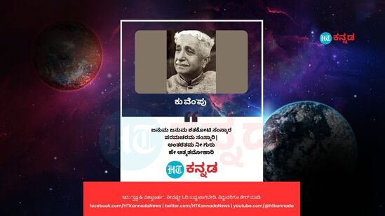 ಜನುಮ ಜನುಮ ಶತಕೋಟಿ ಸಂಸ್ಕಾರ ಪರಮ ಚರಮ ಸಂಸ್ಕಾರಿಅಂತರತಮ ನೀ ಗುರು ಹೇ ಆತ್ಮತಮೋಹಾರಿ&nbsp;- ಕುವೆಂಪು