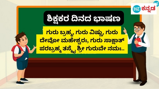 ವಿದ್ಯಾರ್ಥಿಗಳಿಗಾಗಿ ಇಲ್ಲಿದೆ ಶಿಕ್ಷಕರ ದಿನದ ಮಾದರಿ ಕನ್ನಡ ಭಾಷಣ