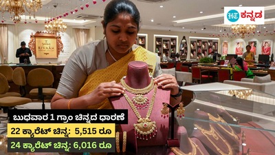ಇಳಿಕೆ ಕಂಡ ಬಂಗಾರದ ದರ, ಬೆಳ್ಳಿ ದರ ಸ್ಥಿರ ಇಳಿಕೆ ಕಂಡ ಬಂಗಾರದ ದರ, ಬೆಳ್ಳಿ ದರ ಸ್ಥಿರ