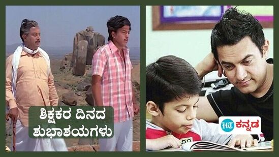 ಶಿಕ್ಷಕರ ದಿನಕ್ಕೆ ಸಂಬಂಧಿಸಿದಂತೆ ಸ್ಯಾಂಡಲ್‌ವುಡ್‌, ಕಾಲಿವುಡ್‌, ಮಾಲಿವುಡ್‌, ಬಾಲಿವುಡ್‌, ಟಾಲಿವುಡ್‌ ಸಿನಿಮಾಗಳು