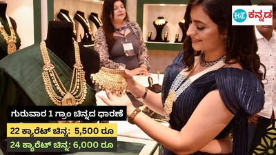 ಬೆಂಗಳೂರು ಮಂಗಳೂರು ಮೈಸೂರು ಸೇರಿದಂತೆ ವಿವಿಧೆಡೆಯ ಇಂದಿನ ಚಿನ್ನ-ಬೆಳ್ಳಿ ದರ ವಿವರ ಬೆಂಗಳೂರು ಮಂಗಳೂರು ಮೈಸೂರು ಸೇರಿದಂತೆ ವಿವಿಧೆಡೆಯ ಇಂದಿನ ಚಿನ್ನ-ಬೆಳ್ಳಿ ದರ ವಿವರ