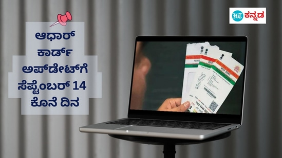 Aadhaar Update: ಆಧಾರ್‌ ಕಾರ್ಡ್‌ ಉಚಿತವಾಗಿ ಅಪ್‌ಡೇಟ್‌ ಮಾಡಲು ಕೊನೆಯ ಅವಕಾಶ