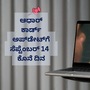 Aadhaar Update: ಆಧಾರ್‌ ಕಾರ್ಡ್‌ ಉಚಿತವಾಗಿ ಅಪ್‌ಡೇಟ್‌ ಮಾಡಲು ಕೊನೆಯ ಅವಕಾಶ